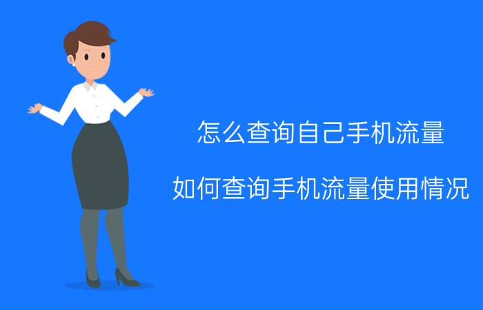 怎么查询自己手机流量 如何查询手机流量使用情况？